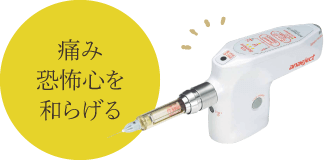 痛み・恐怖心を和らげる