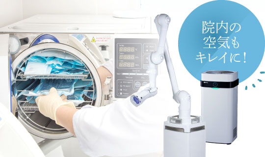 院内の空気もキレイに！
