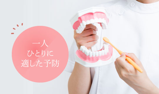 一人ひとりに適した予防