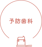 予防歯科