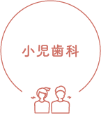 小児歯科
