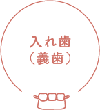 入れ歯（義歯）