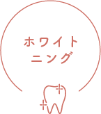 ホワイトニング
